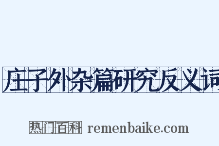 庄子外杂篇研究反义词是什么意思的图片